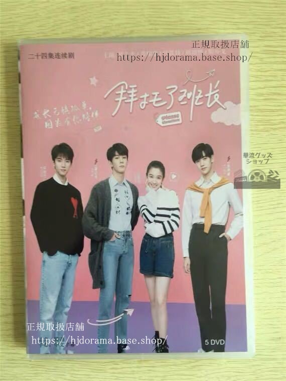 中国ドラマ　拜托了班長』DVD-BOX Please Classmate 夏之光 焉栩嘉 イエンシュージア 全話 華流ドラマ