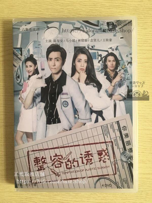 『整容的誘惑』DVD-BOX 陳璽安 馬小媛Temptation Of Plastic Surgery 全話 華流ドラマ
