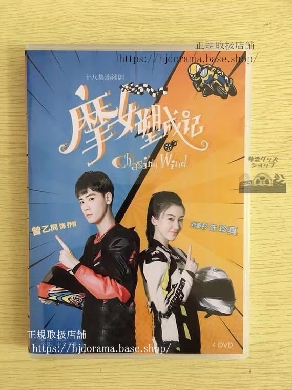 中国ドラマ　『摩女塑成記』DVD-BOX 劉秦杉リュウシンザン 曾乙同 Chasing Wind 全話 中国盤 未使用