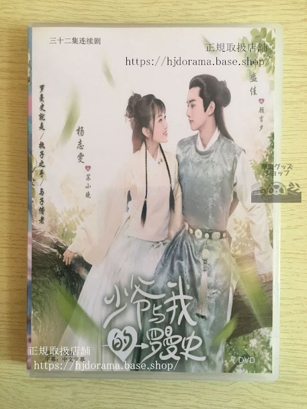 中国ドラマ『少爺与我的羅曼史』DVD楊志ヤンズィーウェン 葉盛佳 イェシェンジア A Love So Romantic 華流ドラマ