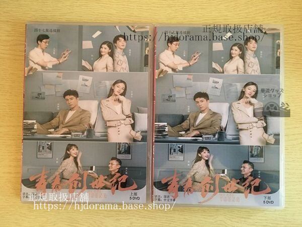 『青春創世紀』DVD-BOX 黄景瑜 呉謹言 全話 Something Just Like This