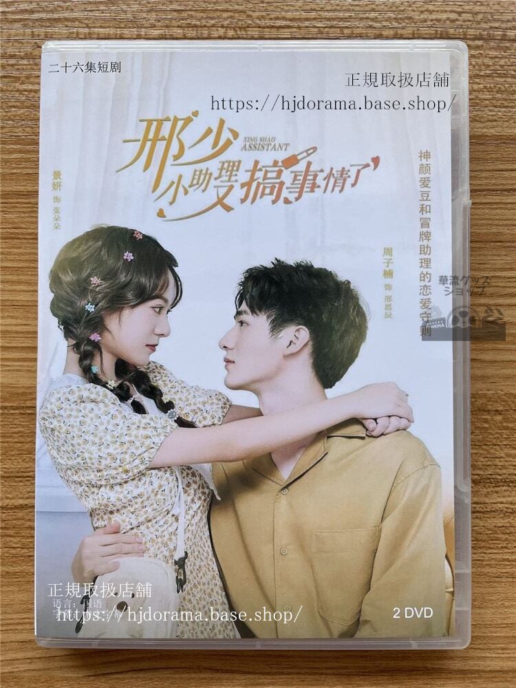 中国ドラマ My Naughty Assistant?少，小助理又?事情了 　DVD 全話 海外盤