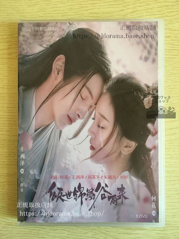 中国ドラマ 『傾世錦鱗谷雨来』DVD-BOX 何花 王潤澤 全話 中国盤（日本語字幕なし）　華流ドラマ