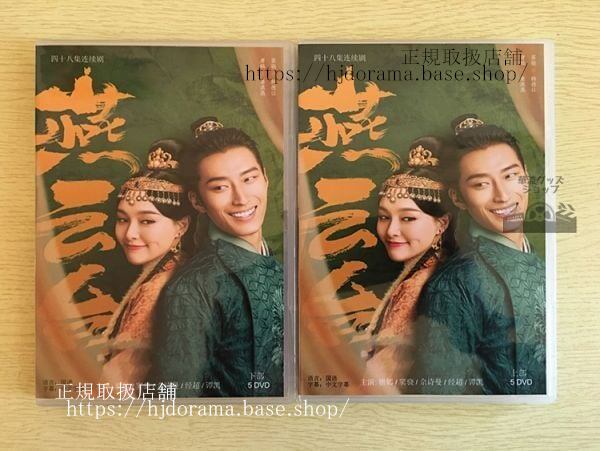 中国ドラマ『燕云台』DVD-BOXTheLegendofXiaoChuo唐嫣ティファニータン竇驍ショーンドウ詩曼全話