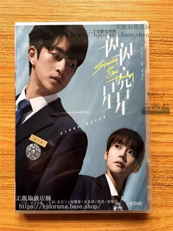 『一閃一閃亮星星』きみの星が、きらめく世界でDVD-BOX 張佳寧 ジャンジアニン 屈楚蕭 チューチューシャオ The Moment of Meeting 華流ドラマ