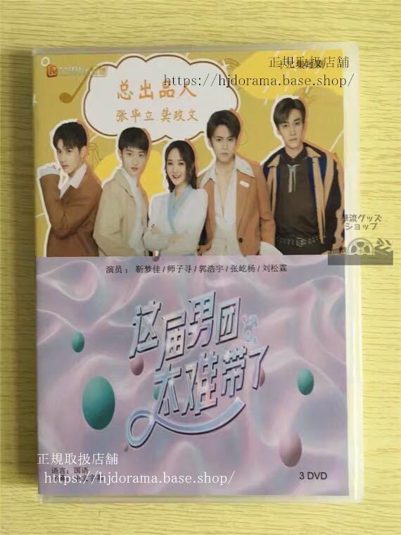 中国ドラマ『這届男団太帯了』DVD-BOX 夢佳 師子尋 全話 中国盤 未使用