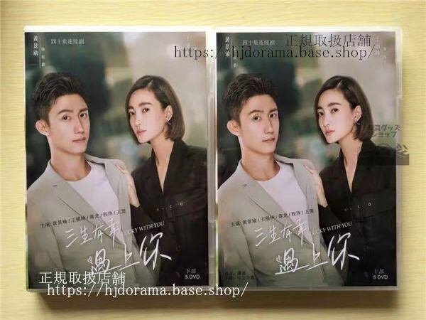 中国ドラマ『三生有幸遇上袮』DVD-BOX黄景瑜 ホアンジンユー 王麗坤 ワンリークン Lucky With You 全話 中国盤