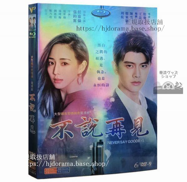 『不説再見』DVD-BOX 任嘉倫 アレンレン 張鈞甯 チャンチュンニン Never Say Goodbye 海外盤正規品1080P