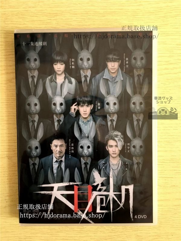 中国ドラマ『天目危機』DVD-BOX 　チャンルイ 張孝全 ジョセフチャン Pandoras Box 全話 中国盤 華流ドラマ