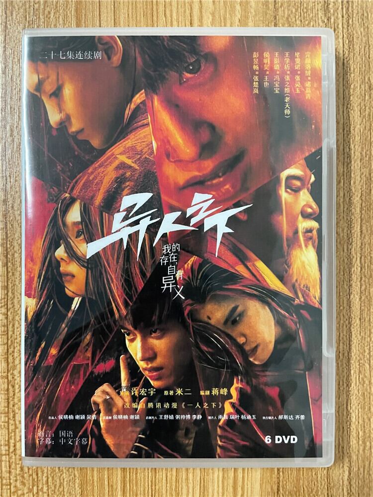 中国ドラマ【?人之下 I Am Nobody】 2023 DVD-BOX 全話 中国盤