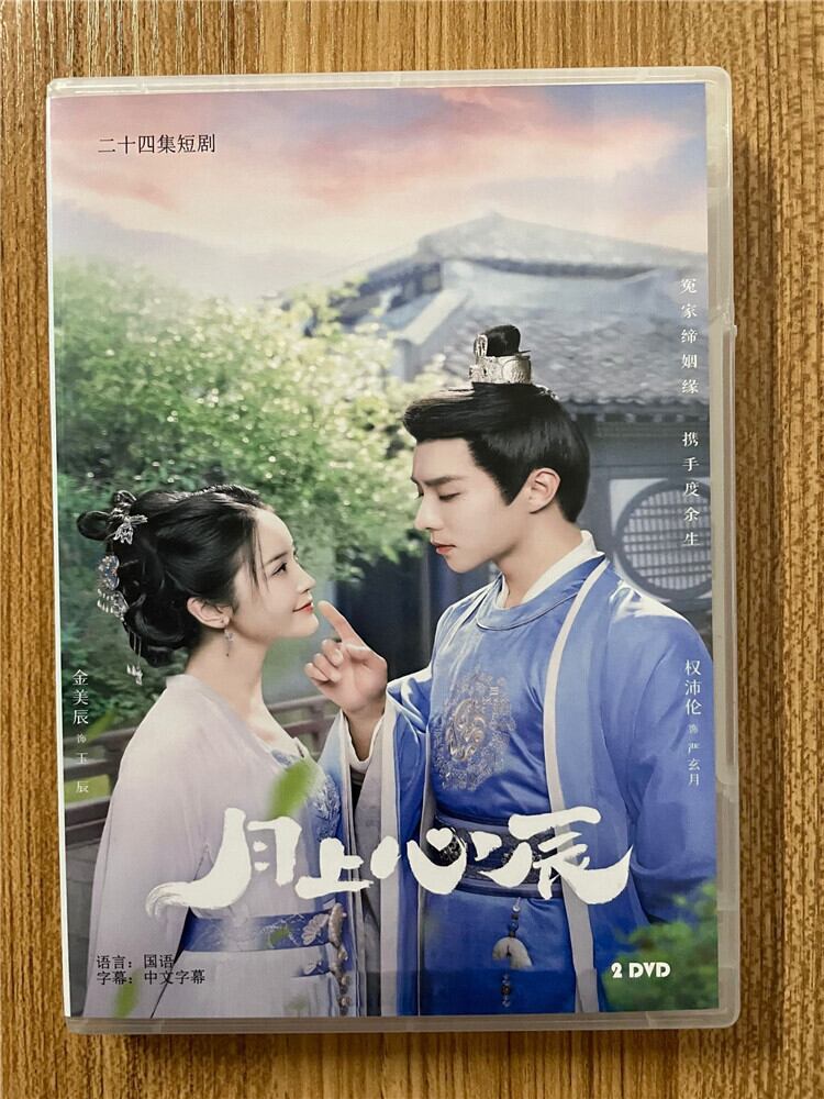 中国ドラマ「月上星辰 」2023DVD-BOX 全話 中国盤