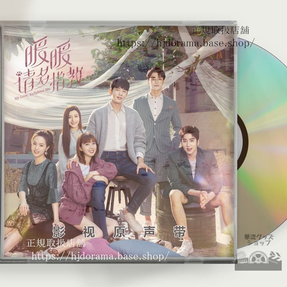 中国ドラマ『暖暖ちゃんよろしく』OST 1CD 8曲 李馨 エレナーリー／梁靖康 リャンジンカン