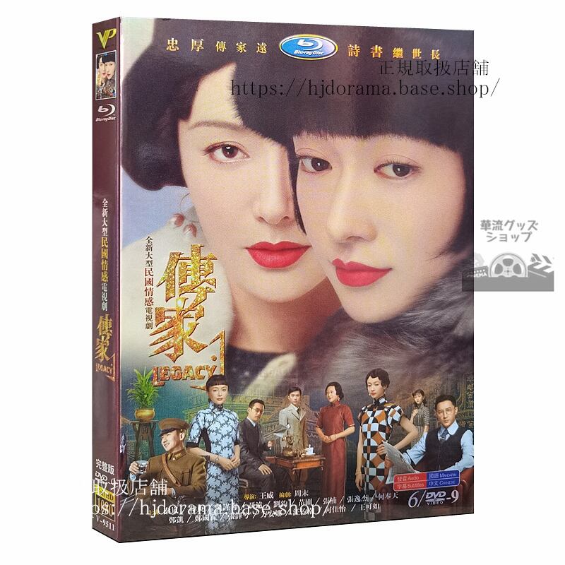 『傳家』DVD-BOX 秦嵐 チンラン 庚 ハンギョン Legacy 全話 中国盤 正規品1080p