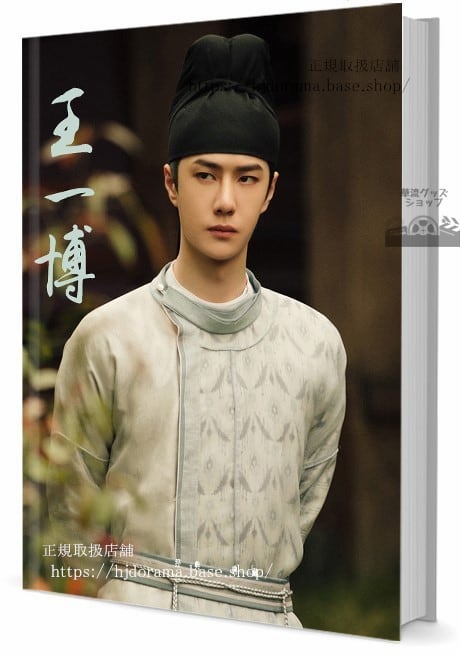 写真集　ドラマ有翡　陳情令　俳優王一博 ワンイーボー 　写真集1冊 A4ポスター4枚 LOMOカード10枚