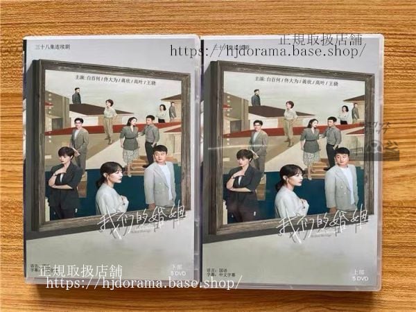 『我們的婚姻』Modern Marriage DVD-BOX 白百何 バイバイホー 大為 トンダーウェイ 全話 中国盤