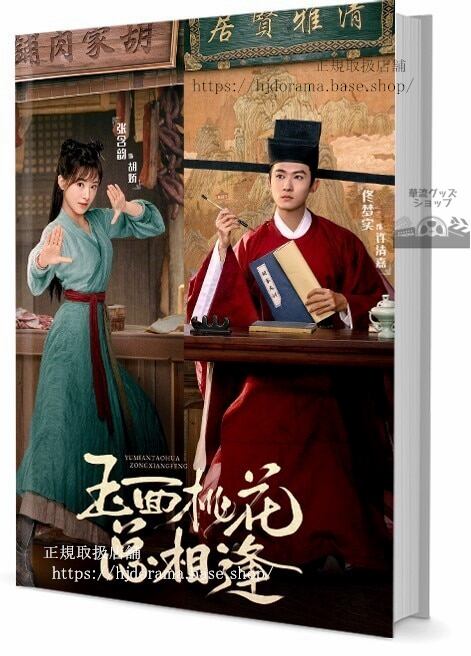 ドラマ『玉面桃花相逢』The Lady in Butcher s House 写真集1冊 A4ポスター4枚 しおり4枚 LOMOカード10枚