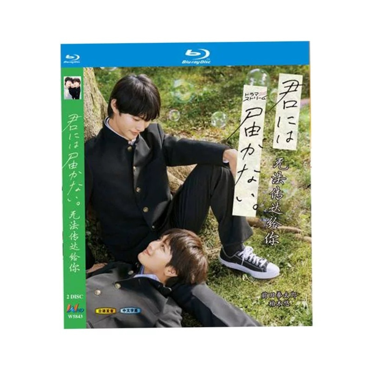 テレビドラマ「君には届かない」 DVD ブルーレイ Blu-ray 高画質 海外正規品日本ドラマ