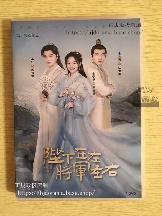 中国ドラマDVD-BOX『陛下在左，将軍在右』DVD-BOXEmperorOrGeneral金子王軒ワンケン金佳遇華流ドラマ