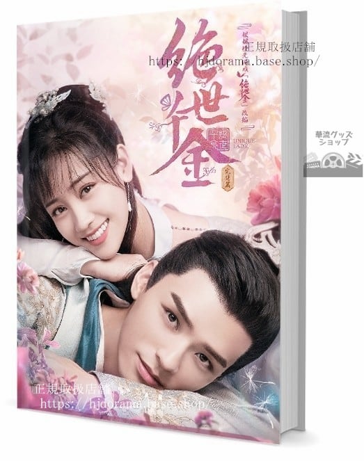 『絶世令嬢 お嬢様はイケメンがお好き!』俊 鄭湫泓 写真集セット ドラマ 俳優写真集1冊 A4ポスター4枚 LOMOカード10枚