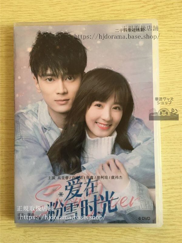 中国ドラマ『愛在粉雪時光』DVD-BOX高旻睿ガオミンルイ許暁諾シュシャオヌオSnowLover華流ドラマ