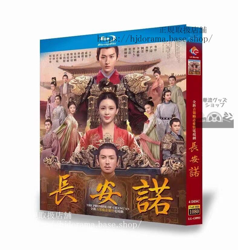 中国ドラマ「長安 賢后伝 」　Blu-ray 高画質 全話 海外盤