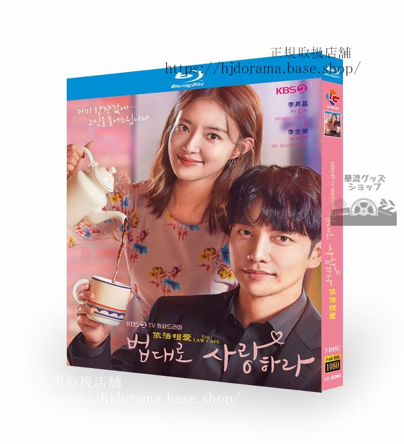 韓国ドラマ　　法に則って愛せ（原題:??? ???? 英題:The Law Cafe.　ブルーレイ　 高画質 全話 海外盤正規品