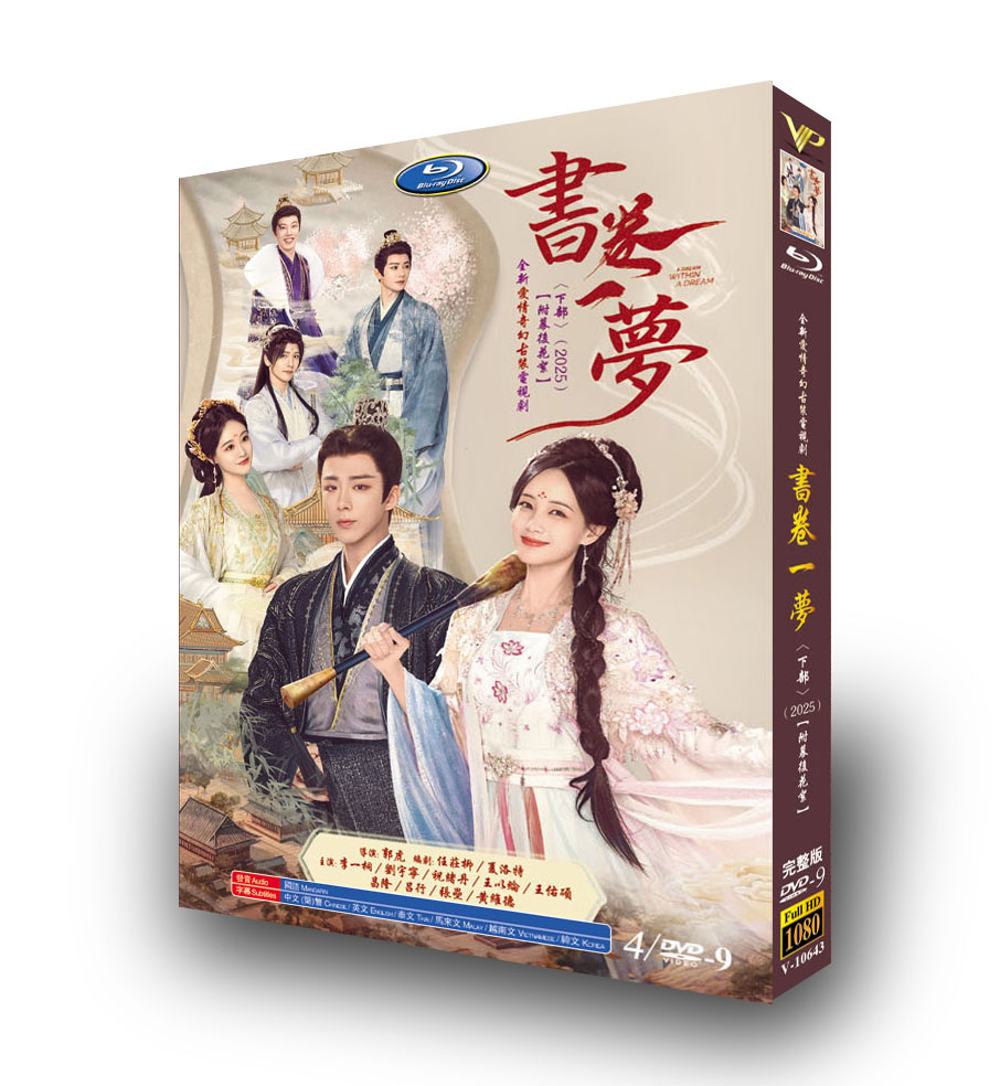 中国ドラマ『書巻一夢 下』DVD-BOX4 -DISC