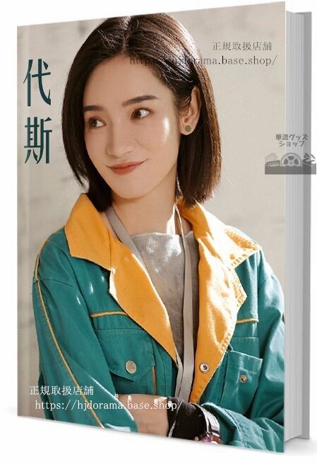 華流俳優　デイジー(代斯)　写真集1冊 A4ポスター4枚 しおり4枚 LOMOカード10枚