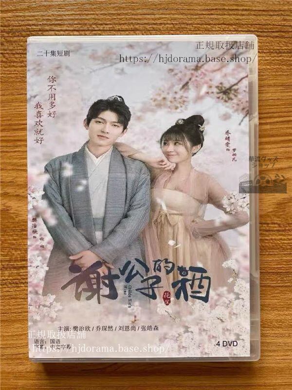 『謝公子的酒』Childe Xie s Wine DVD-BOX 樊治欣喬靖 全話 中国盤 未使用