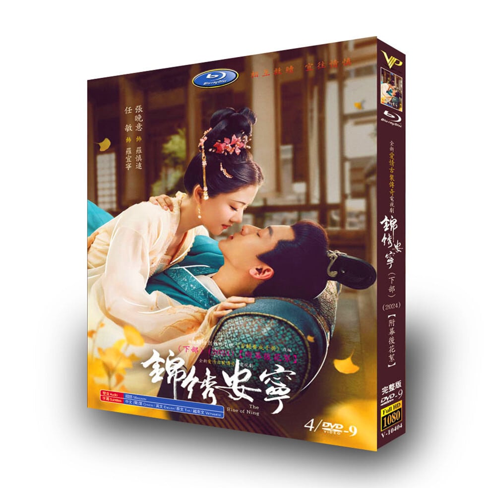 中国ドラマ『??安?（錦?安寧）』上+下 [DVD-BOX]高画質海外盤正規品