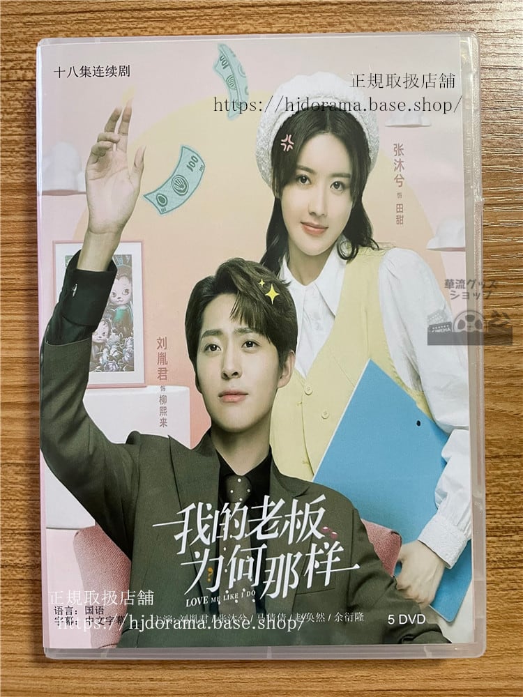 中国ドラマ　マイボスはいったいなぜ 2023 DVD-BOX 全話 中国盤