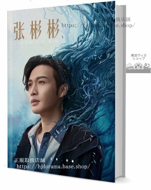 『司藤 暴風眼』秦放 馬尚 俳優張彬彬 写真集セット ドラマ 俳優写真集1冊 A4ポスター4枚 LOMOカード10枚