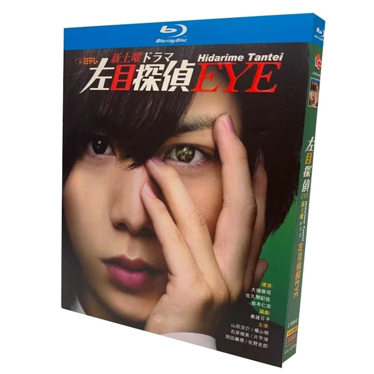 テレビドラマ「左目探偵EYE」 ブルーレイ山田涼介、横山裕日本ドラマ