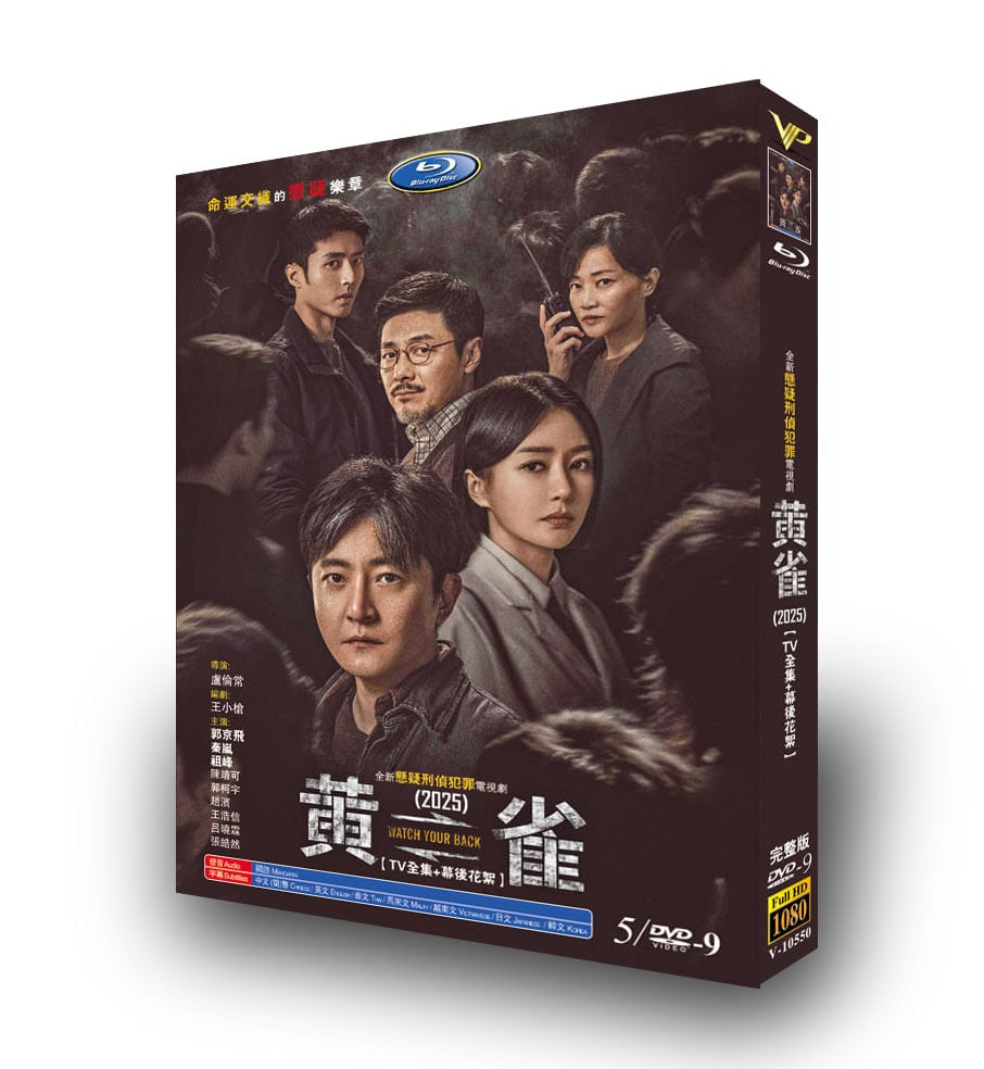 中国ドラマ日本語字幕【黄雀】DVD[DVD-BOX]