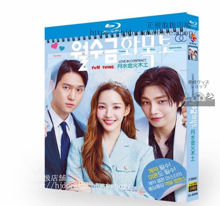 韓国ドラマ　月水金火木土(2022). ??????／Love in Contract.　ブルーレイ　 高画質 全話 海外盤正規品