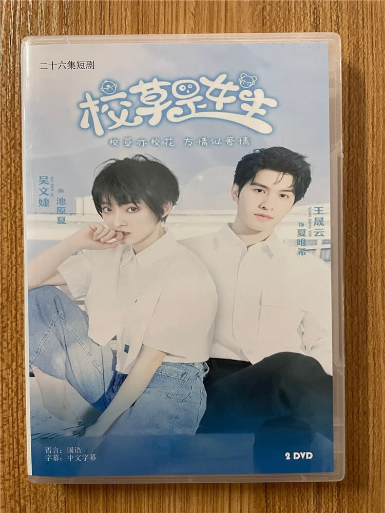 中国ドラマ『校草是女生』 2023DVD-BOX 全話 中国盤