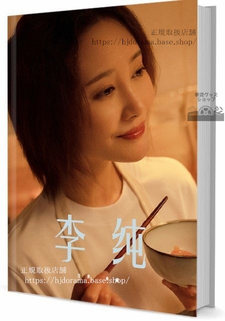 ドラマ『花千骨舞い散る運命永遠の誓い』俳優　リーチュン(李純)　写真集1冊 A4ポスター4枚 LOMOカード10枚