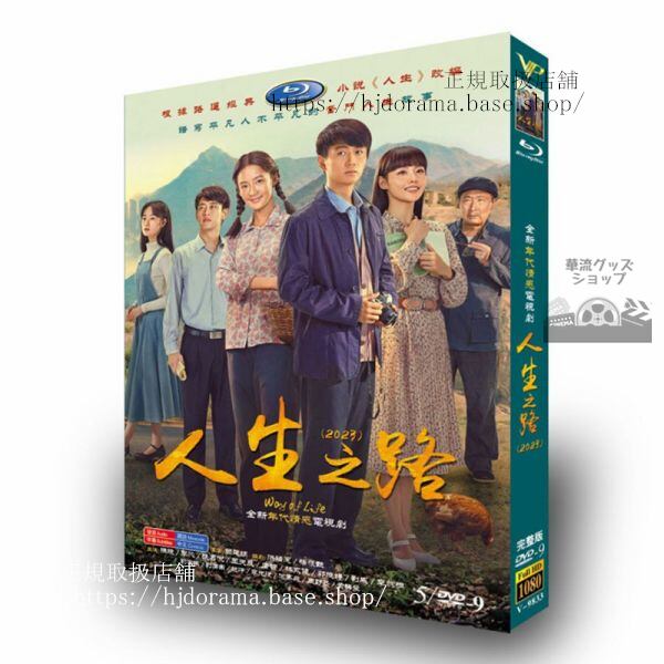 中国ドラマ『人生之路』5D9　2023　DVDジャケット経済版　高画質　全話 海外盤