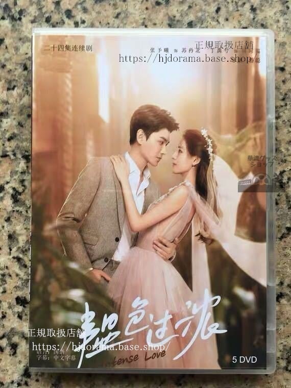 『色過濃』インテンスラブ DVD-BOX Intense Love 張予曦 丁禹兮 Ding Yu Xi