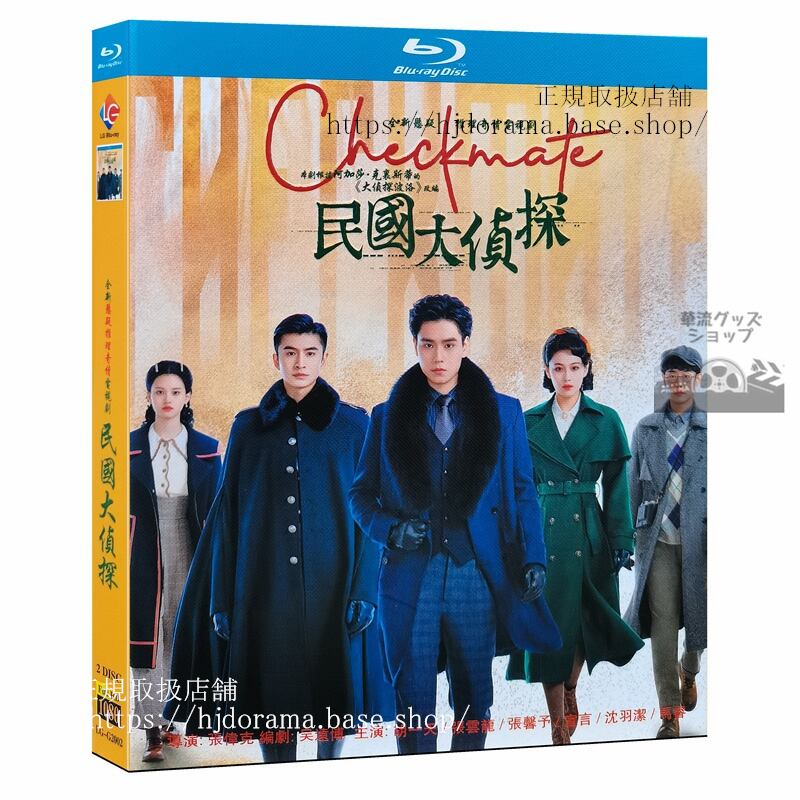 中国ドラマ『民国大偵探』Blu-ray 胡一天 フーイーティン 鐘楚曦 チョンチューシー 張雲龍 チャンユンロン Checkmate 全話 中国盤