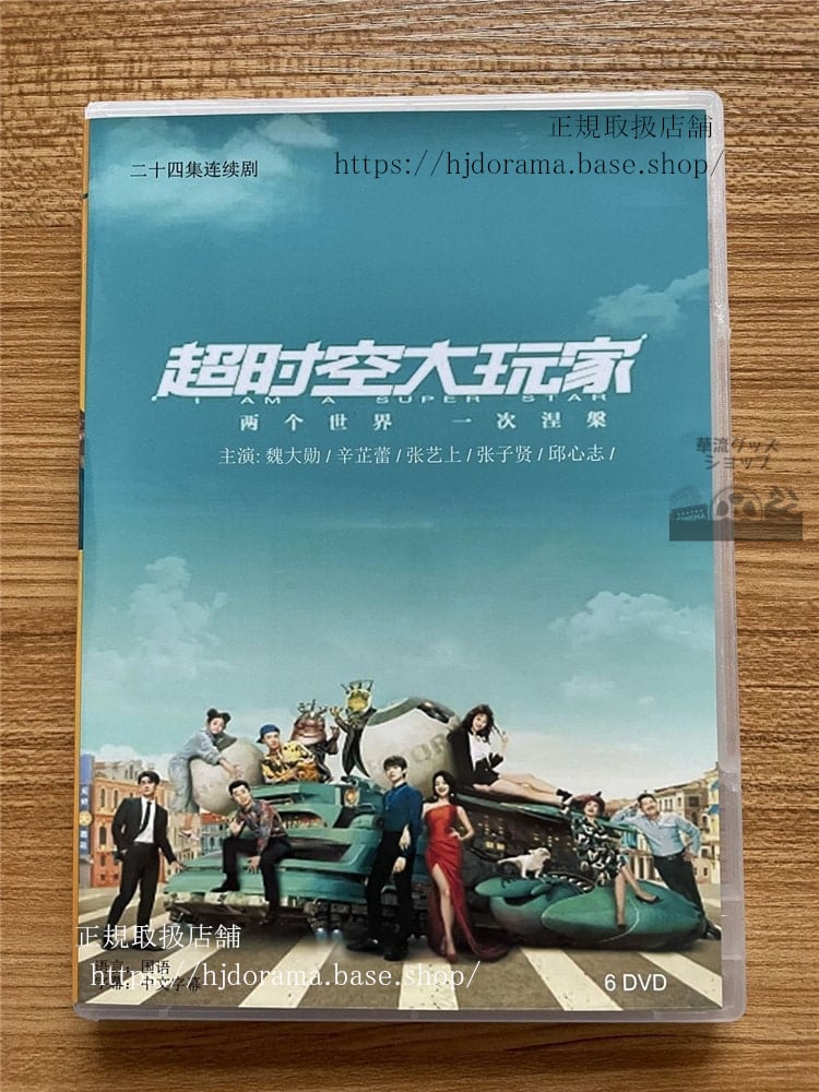 超時空大玩家DVD-BOX 魏大勳（ウェイダーシュン）海外盤　華流ドラマ