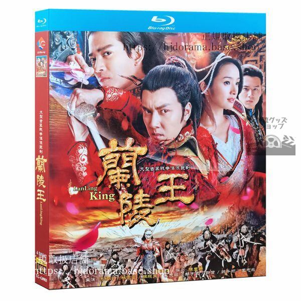 『蘭陵王』ブルーレイ Blu-ray 馮紹峰 ウィリアムフォン 林依晨 アリエルリン 全話 海外盤正規品