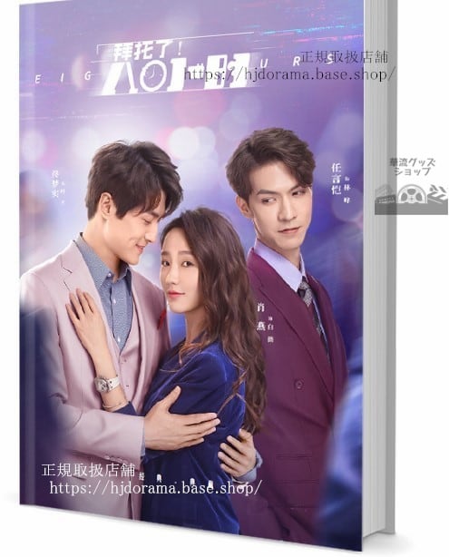 中国ドラマ【Eight Hours拜托了！8小】写真集1冊 A4ポスター4枚 しおり4枚 LOMOカード10枚