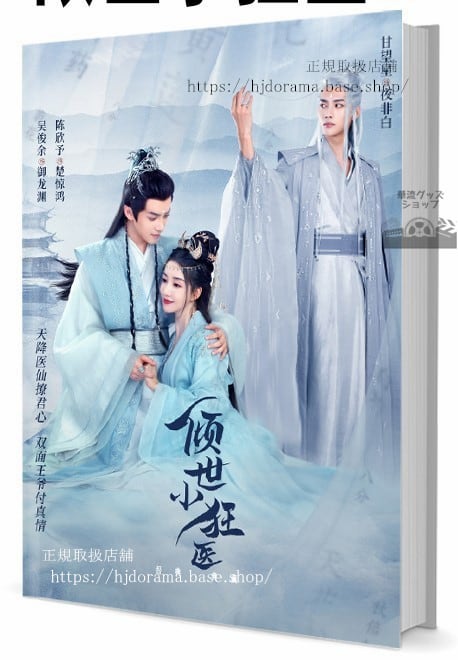 中国ドラマThe World s Little Mad Doctor 世小狂医　写真集1冊 A4ポスター4枚 しおり4枚 LOMOカード10枚