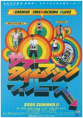 日本語字幕『サマータイムマシン・ブルース』 ブルーレイ　1-DISC[Blu-ray]高画質正規品 SJ-11012A