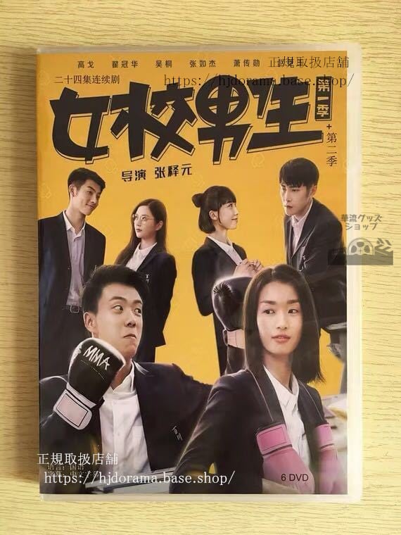 中国ドラマ『女校男生』DVD-BOX 高戈 冠華 全話 中国盤 未使用華流ドラマ
