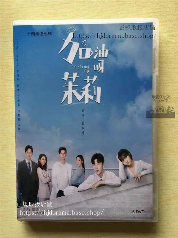 中国ドラマ『加油呀！茉莉』DVD-BOX 王博文 ワンボーウェン 李覓耳 Fighting! Girl 華流ドラマ