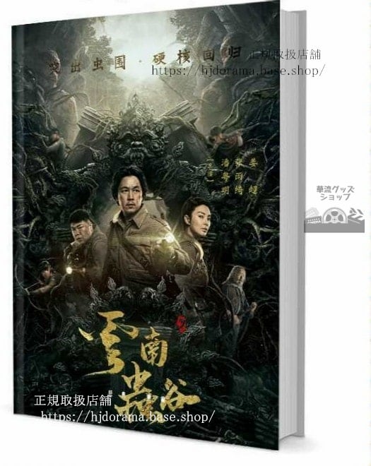 写真集『鬼吹燈之雲南蟲谷 The Worm Valley』胡八一 潘明 張雨綺 写真集1冊 A4ポスター4枚 しおり4枚 LOMOカード10枚 10255