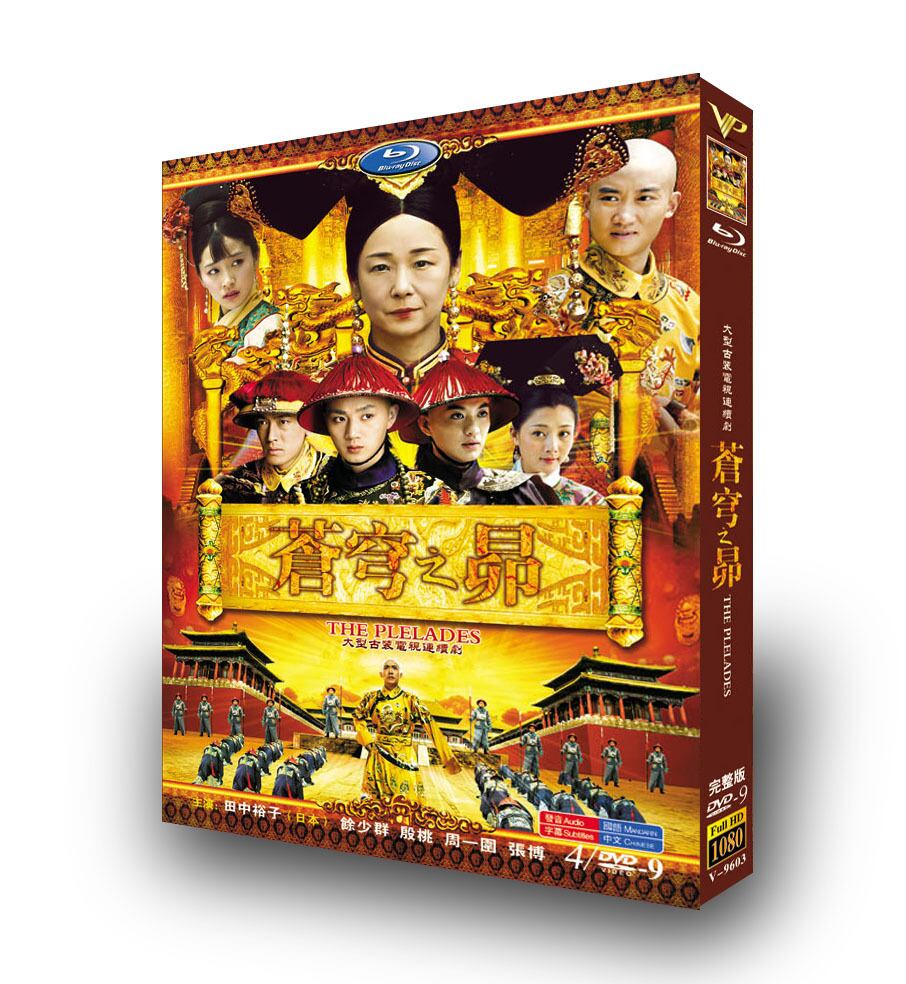 中国ドラマ「蒼穹の昴」DVD高画質正規品5D9