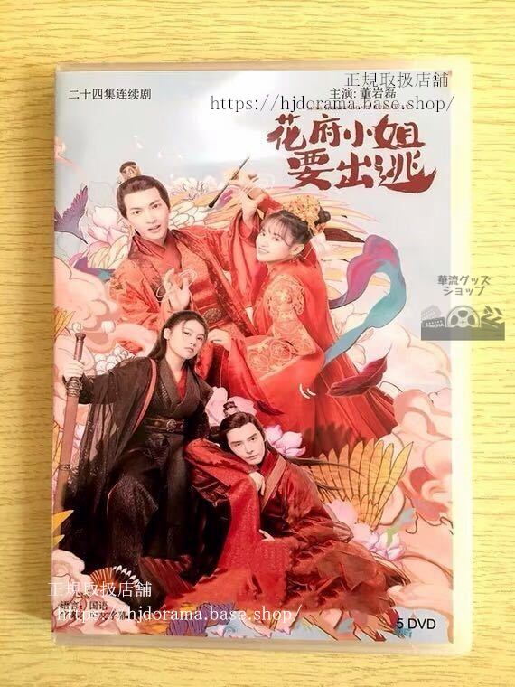 中国ドラマ『花府小姐要出逃』DVD-BOX 付 劉和勇 全話 中国盤 未使用華流ドラマ